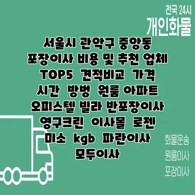 서울시 관악구 중앙동 포장이사 비용 및 추천 업체 TOP5 | 견적비교 | 가격 | 시간 | 방벙 | 원룸 아파트 오피스텔 빌라 반포장이사 | 영구크린 | 이사몰 | 로젠 | 미소 | kgb | 파란이사 | 모두이사