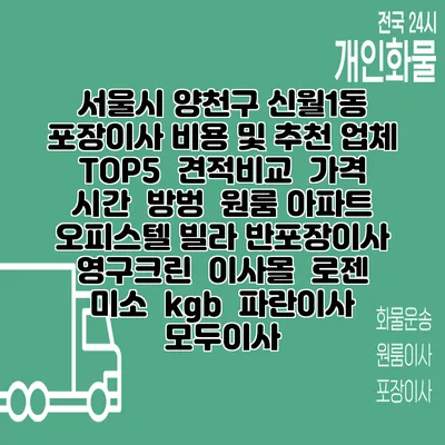 서울시 양천구 신월1동 포장이사 비용 및 추천 업체 TOP5 | 견적비교 | 가격 | 시간 | 방벙 | 원룸 아파트 오피스텔 빌라 반포장이사 | 영구크린 | 이사몰 | 로젠 | 미소 | kgb | 파란이사 | 모두이사