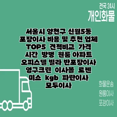 서울시 양천구 신월5동 포장이사 비용 및 추천 업체 TOP5 | 견적비교 | 가격 | 시간 | 방벙 | 원룸 아파트 오피스텔 빌라 반포장이사 | 영구크린 | 이사몰 | 로젠 | 미소 | kgb | 파란이사 | 모두이사