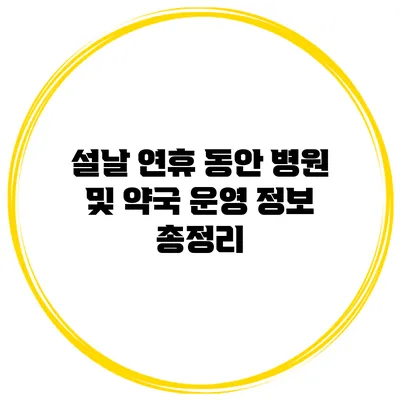 설날 연휴 동안 병원 및 약국 운영 정보 총정리