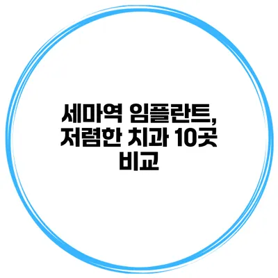 세마역 임플란트, 저렴한 치과 10곳 비교