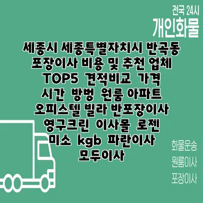 세종시 세종특별자치시 반곡동 포장이사 비용 및 추천 업체 TOP5 | 견적비교 | 가격 | 시간 | 방벙 | 원룸 아파트 오피스텔 빌라 반포장이사 | 영구크린 | 이사몰 | 로젠 | 미소 | kgb | 파란이사 | 모두이사
