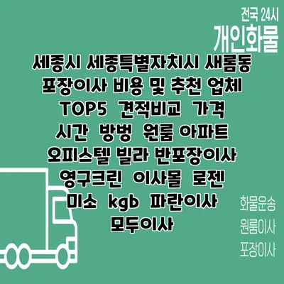 세종시 세종특별자치시 새롬동 포장이사 비용 및 추천 업체 TOP5 | 견적비교 | 가격 | 시간 | 방벙 | 원룸 아파트 오피스텔 빌라 반포장이사 | 영구크린 | 이사몰 | 로젠 | 미소 | kgb | 파란이사 | 모두이사