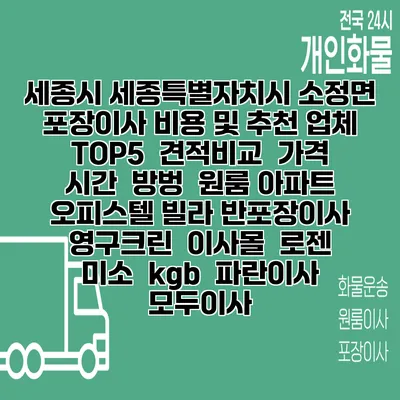 세종시 세종특별자치시 소정면 포장이사 비용 및 추천 업체 TOP5 | 견적비교 | 가격 | 시간 | 방벙 | 원룸 아파트 오피스텔 빌라 반포장이사 | 영구크린 | 이사몰 | 로젠 | 미소 | kgb | 파란이사 | 모두이사