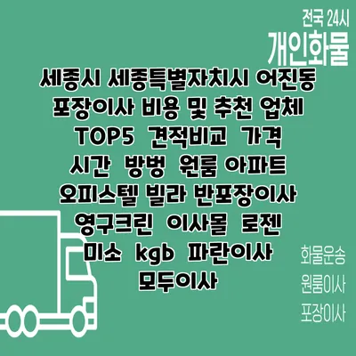 세종시 세종특별자치시 어진동 포장이사 비용 및 추천 업체 TOP5 | 견적비교 | 가격 | 시간 | 방벙 | 원룸 아파트 오피스텔 빌라 반포장이사 | 영구크린 | 이사몰 | 로젠 | 미소 | kgb | 파란이사 | 모두이사