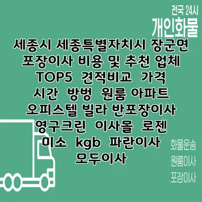 세종시 세종특별자치시 장군면 포장이사 비용 및 추천 업체 TOP5 | 견적비교 | 가격 | 시간 | 방벙 | 원룸 아파트 오피스텔 빌라 반포장이사 | 영구크린 | 이사몰 | 로젠 | 미소 | kgb | 파란이사 | 모두이사