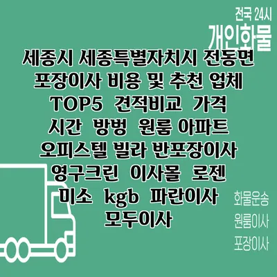 세종시 세종특별자치시 전동면 포장이사 비용 및 추천 업체 TOP5 | 견적비교 | 가격 | 시간 | 방벙 | 원룸 아파트 오피스텔 빌라 반포장이사 | 영구크린 | 이사몰 | 로젠 | 미소 | kgb | 파란이사 | 모두이사