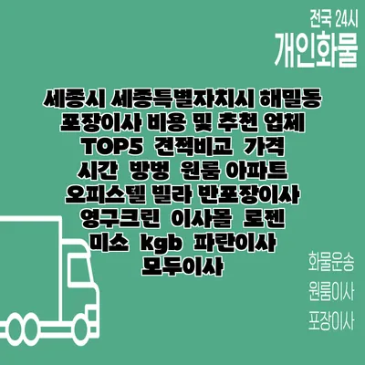 세종시 세종특별자치시 해밀동 포장이사 비용 및 추천 업체 TOP5 | 견적비교 | 가격 | 시간 | 방벙 | 원룸 아파트 오피스텔 빌라 반포장이사 | 영구크린 | 이사몰 | 로젠 | 미소 | kgb | 파란이사 | 모두이사