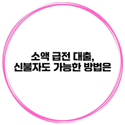 소액 급전 대출, 신불자도 가능한 방법은?