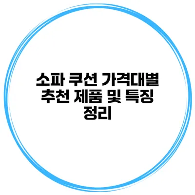 소파 쿠션 가격대별 추천 제품 및 특징 정리