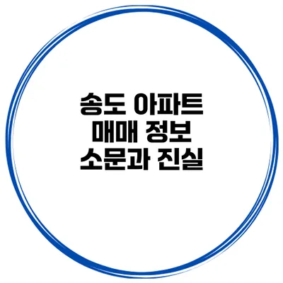 송도 아파트 매매 정보 소문과 진실