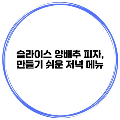 슬라이스 양배추 피자, 만들기 쉬운 저녁 메뉴