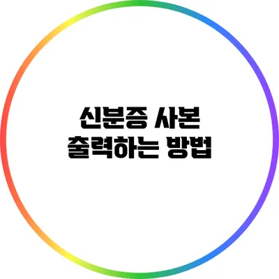 신분증 사본 출력하는 방법