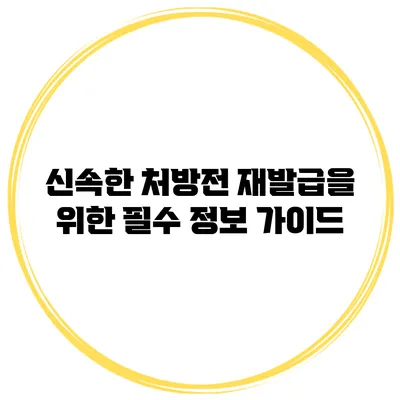 신속한 처방전 재발급을 위한 필수 정보 가이드