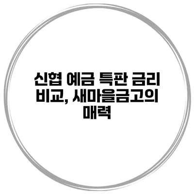 신협 예금 특판 금리 비교, 새마을금고의 매력
