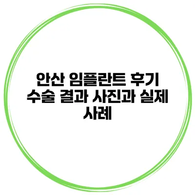 안산 임플란트 후기 수술 결과 사진과 실제 사례