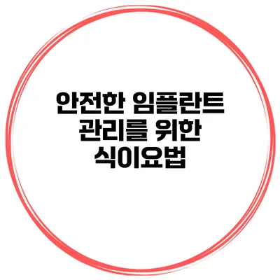 안전한 임플란트 관리를 위한 식이요법