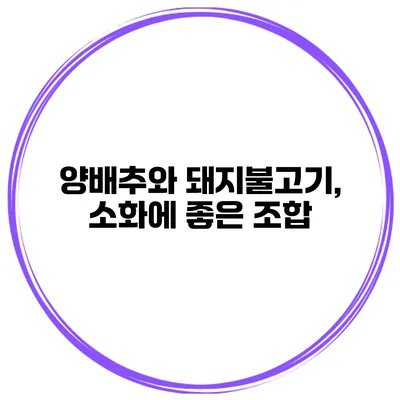 양배추와 돼지불고기, 소화에 좋은 조합