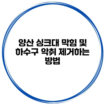 양산 싱크대 막힘 및 하수구 악취 제거하는 방법