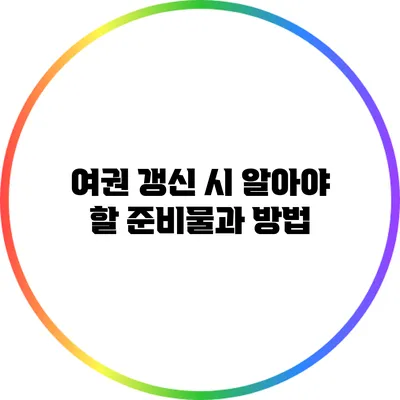 여권 갱신 시 알아야 할 준비물과 방법