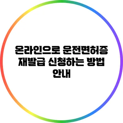 온라인으로 운전면허증 재발급 신청하는 방법 안내