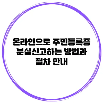 온라인으로 주민등록증 분실신고하는 방법과 절차 안내