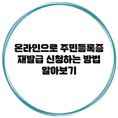 온라인으로 주민등록증 재발급 신청하는 방법 알아보기