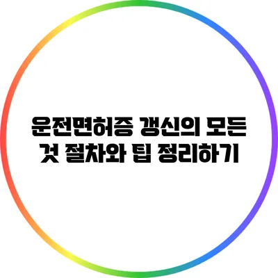 운전면허증 갱신의 모든 것: 절차와 팁 정리하기