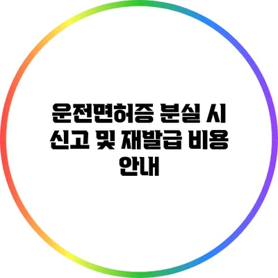운전면허증 분실 시 신고 및 재발급 비용 안내