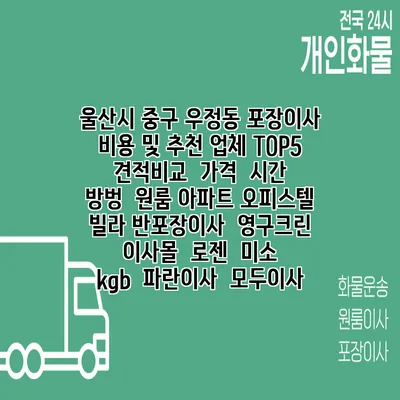 울산시 중구 우정동 포장이사 비용 및 추천 업체 TOP5 | 견적비교 | 가격 | 시간 | 방벙 | 원룸 아파트 오피스텔 빌라 반포장이사 | 영구크린 | 이사몰 | 로젠 | 미소 | kgb | 파란이사 | 모두이사
