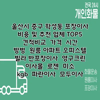 울산시 중구 학성동 포장이사 비용 및 추천 업체 TOP5 | 견적비교 | 가격 | 시간 | 방벙 | 원룸 아파트 오피스텔 빌라 반포장이사 | 영구크린 | 이사몰 | 로젠 | 미소 | kgb | 파란이사 | 모두이사
