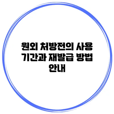 원외 처방전의 사용 기간과 재발급 방법 안내