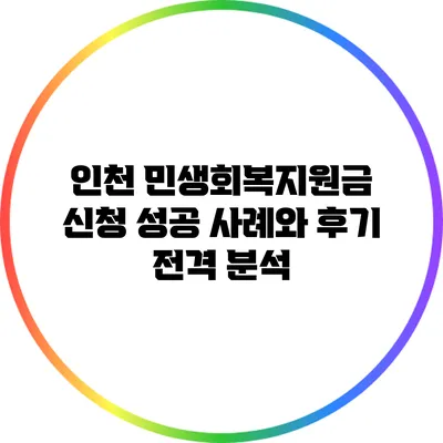 인천 민생회복지원금: 신청 성공 사례와 후기 전격 분석