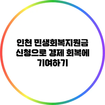인천 민생회복지원금 신청으로 경제 회복에 기여하기
