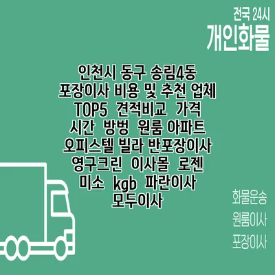 인천시 동구 송림4동 포장이사 비용 및 추천 업체 TOP5 | 견적비교 | 가격 | 시간 | 방벙 | 원룸 아파트 오피스텔 빌라 반포장이사 | 영구크린 | 이사몰 | 로젠 | 미소 | kgb | 파란이사 | 모두이사