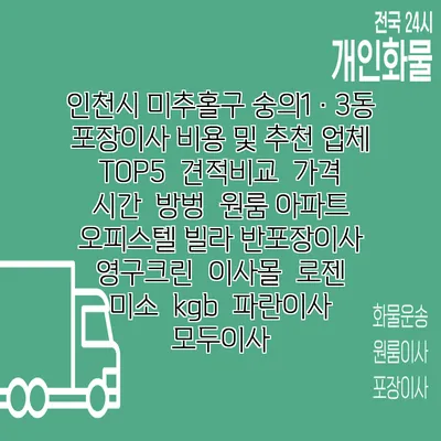 인천시 미추홀구 숭의1·3동 포장이사 비용 및 추천 업체 TOP5 | 견적비교 | 가격 | 시간 | 방벙 | 원룸 아파트 오피스텔 빌라 반포장이사 | 영구크린 | 이사몰 | 로젠 | 미소 | kgb | 파란이사 | 모두이사
