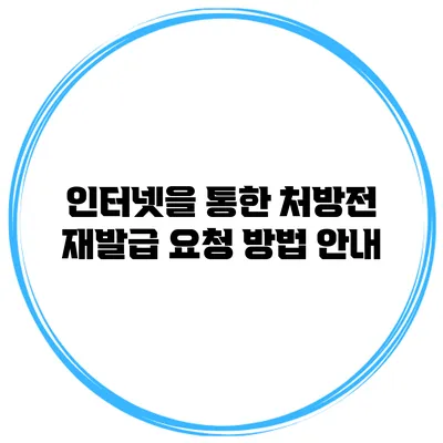 인터넷을 통한 처방전 재발급 요청 방법 안내