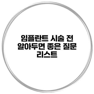 임플란트 시술 전 알아두면 좋은 질문 리스트