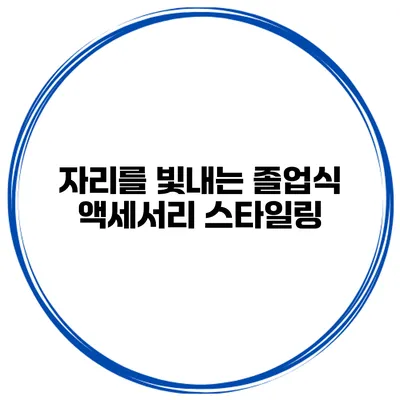 자리를 빛내는 졸업식 액세서리 스타일링