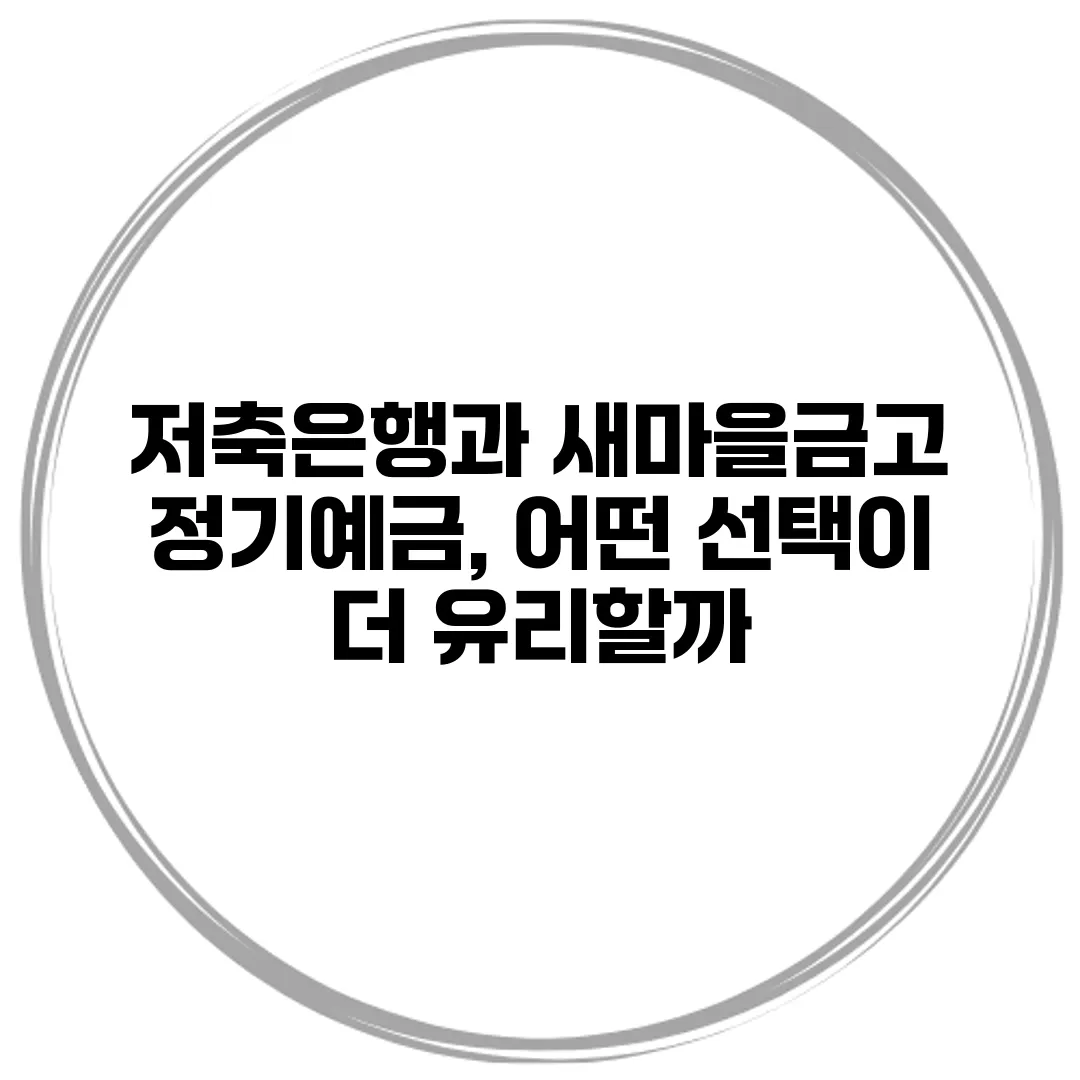 저축은행과 새마을금고 정기예금, 어떤 선택이 더 유리할까?