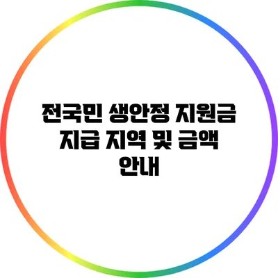 전국민 생안정 지원금 지급 지역 및 금액 안내