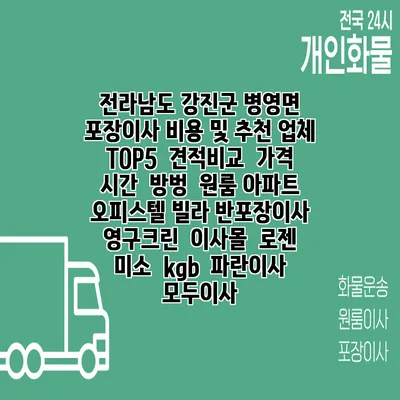전라남도 강진군 병영면 포장이사 비용 및 추천 업체 TOP5 | 견적비교 | 가격 | 시간 | 방벙 | 원룸 아파트 오피스텔 빌라 반포장이사 | 영구크린 | 이사몰 | 로젠 | 미소 | kgb | 파란이사 | 모두이사