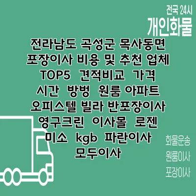전라남도 곡성군 목사동면 포장이사 비용 및 추천 업체 TOP5 | 견적비교 | 가격 | 시간 | 방벙 | 원룸 아파트 오피스텔 빌라 반포장이사 | 영구크린 | 이사몰 | 로젠 | 미소 | kgb | 파란이사 | 모두이사
