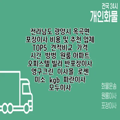 전라남도 광양시 옥곡면 포장이사 비용 및 추천 업체 TOP5 | 견적비교 | 가격 | 시간 | 방벙 | 원룸 아파트 오피스텔 빌라 반포장이사 | 영구크린 | 이사몰 | 로젠 | 미소 | kgb | 파란이사 | 모두이사
