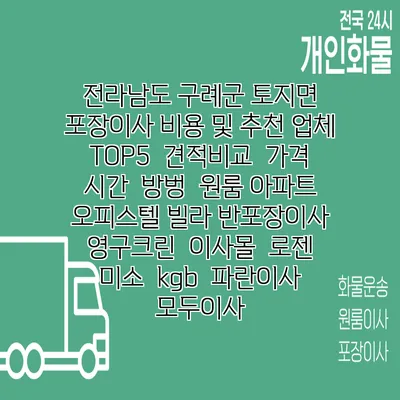 전라남도 구례군 토지면 포장이사 비용 및 추천 업체 TOP5 | 견적비교 | 가격 | 시간 | 방벙 | 원룸 아파트 오피스텔 빌라 반포장이사 | 영구크린 | 이사몰 | 로젠 | 미소 | kgb | 파란이사 | 모두이사