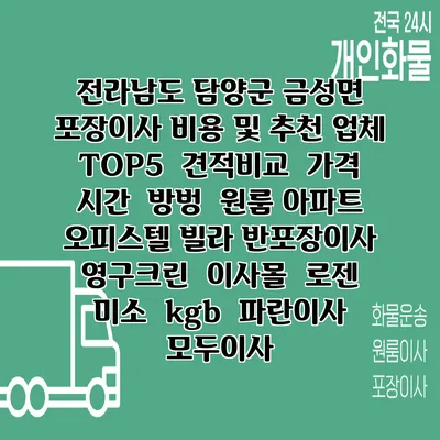전라남도 담양군 금성면 포장이사 비용 및 추천 업체 TOP5 | 견적비교 | 가격 | 시간 | 방벙 | 원룸 아파트 오피스텔 빌라 반포장이사 | 영구크린 | 이사몰 | 로젠 | 미소 | kgb | 파란이사 | 모두이사