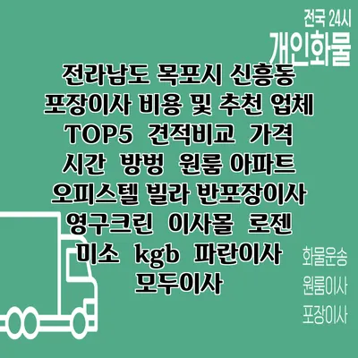 전라남도 목포시 신흥동 포장이사 비용 및 추천 업체 TOP5 | 견적비교 | 가격 | 시간 | 방벙 | 원룸 아파트 오피스텔 빌라 반포장이사 | 영구크린 | 이사몰 | 로젠 | 미소 | kgb | 파란이사 | 모두이사