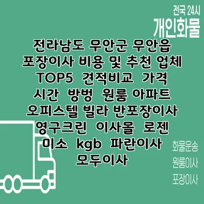 전라남도 무안군 무안읍 포장이사 비용 및 추천 업체 TOP5 | 견적비교 | 가격 | 시간 | 방벙 | 원룸 아파트 오피스텔 빌라 반포장이사 | 영구크린 | 이사몰 | 로젠 | 미소 | kgb | 파란이사 | 모두이사