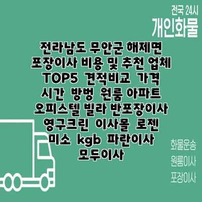 전라남도 무안군 해제면 포장이사 비용 및 추천 업체 TOP5 | 견적비교 | 가격 | 시간 | 방벙 | 원룸 아파트 오피스텔 빌라 반포장이사 | 영구크린 | 이사몰 | 로젠 | 미소 | kgb | 파란이사 | 모두이사