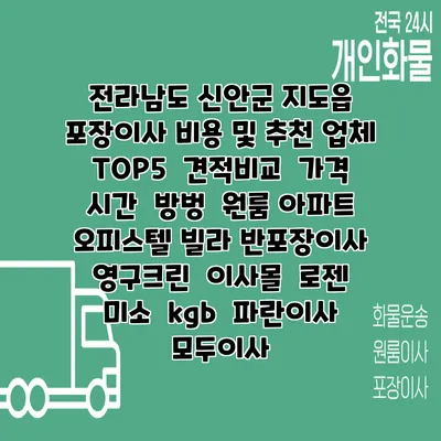 전라남도 신안군 지도읍 포장이사 비용 및 추천 업체 TOP5 | 견적비교 | 가격 | 시간 | 방벙 | 원룸 아파트 오피스텔 빌라 반포장이사 | 영구크린 | 이사몰 | 로젠 | 미소 | kgb | 파란이사 | 모두이사